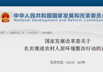 國家發展改革委關於紮實推進農村人居環境整治行動的通知 