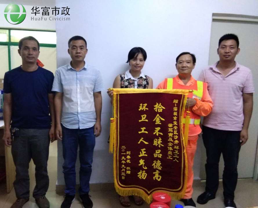 環衛工人拾金不昧，品德高尚正氣揚