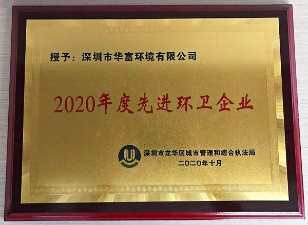 公司獲得2020年度“先進環衛企業”榮譽稱號