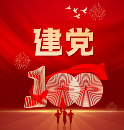 熱烈慶祝中國共產黨建黨一百周年