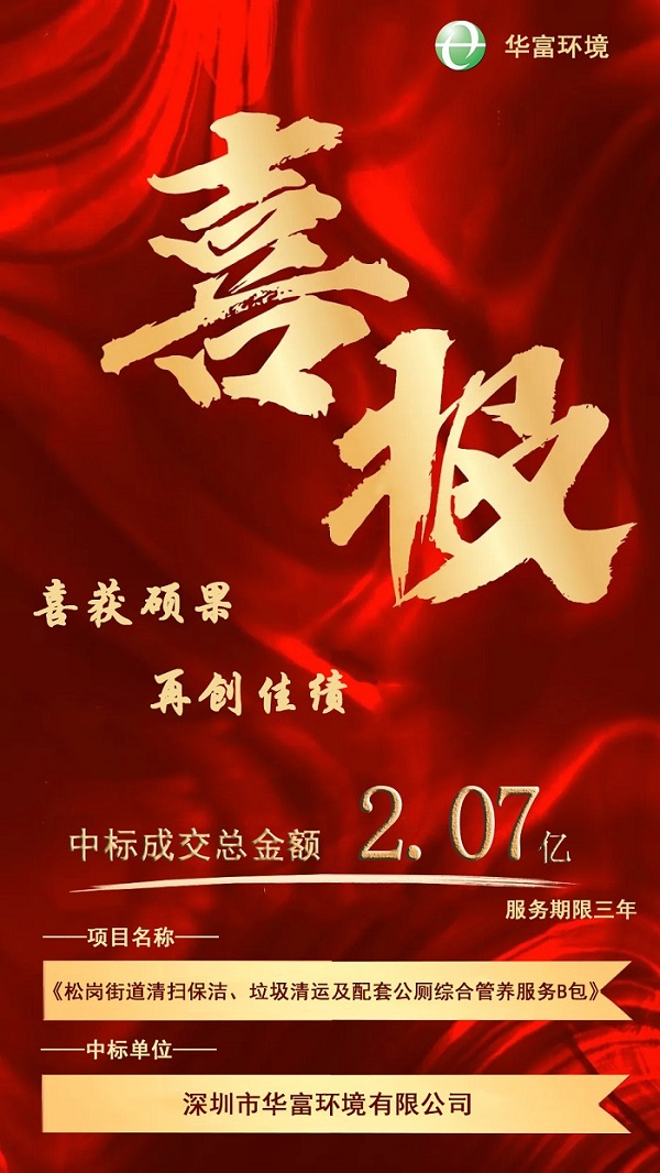 喜報！熱烈慶祝青青草原网址環境成功中標2.07億環衛一體化項目