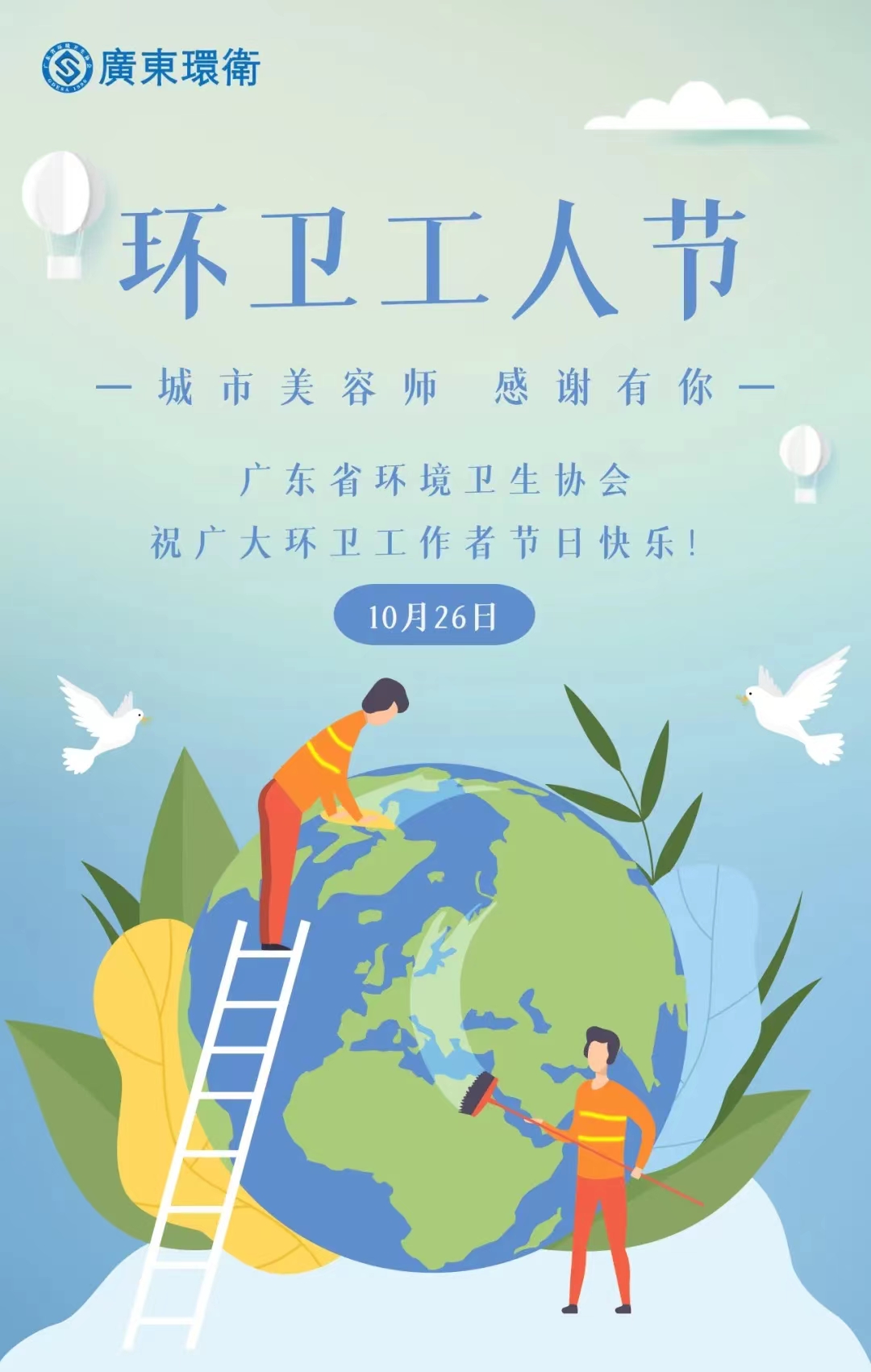 第29個廣東省環衛工人節 | 廣東省環境衛生協會致全省環衛工作者的慰問信