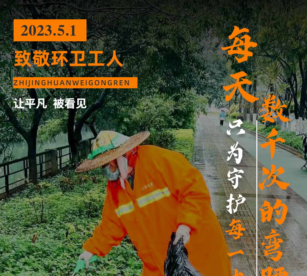 五一國際勞動節 | 向堅守崗位的環衛工人們致敬！
