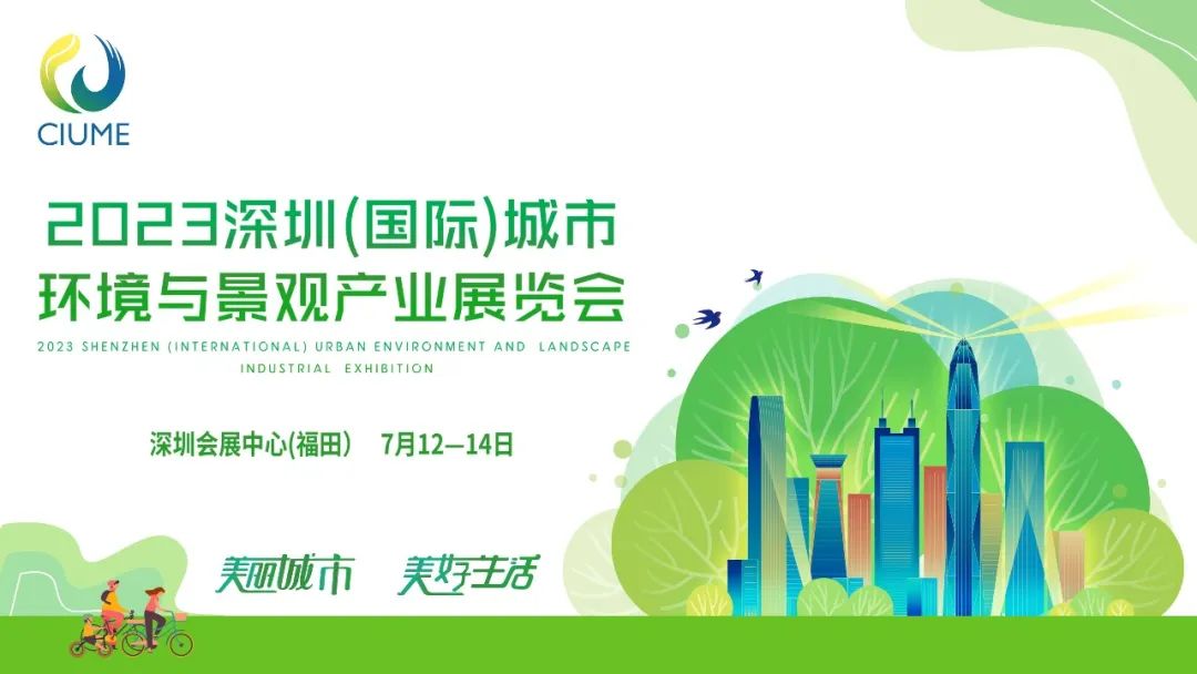 展會預告 | 青青草原网址環境邀您共赴2023深圳（國際）城市環境與景觀產業展覽會